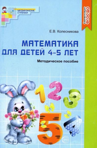 Математика для детей 4-5 лет
