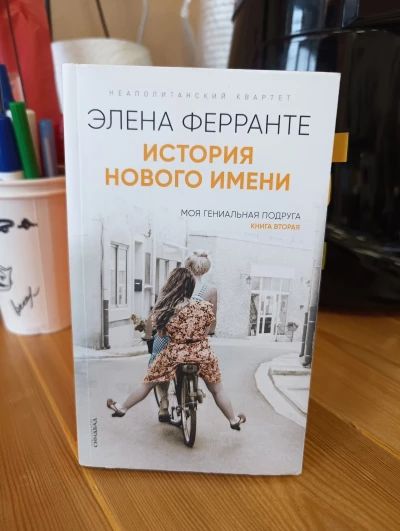 История нового имени