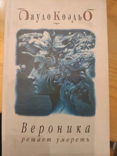 Вероника решает умереть