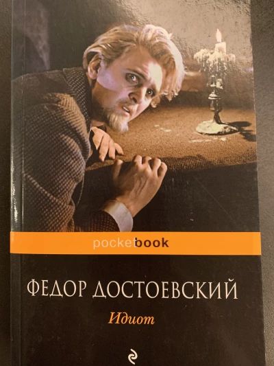 Идиот