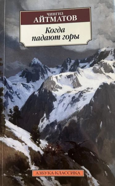 Когда падают горы