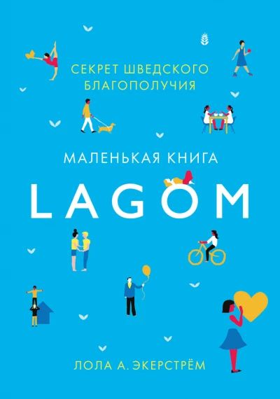 Секрет шведского благополучия. Маленькая книга Lagom