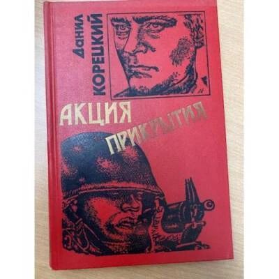 Акция прикрытия