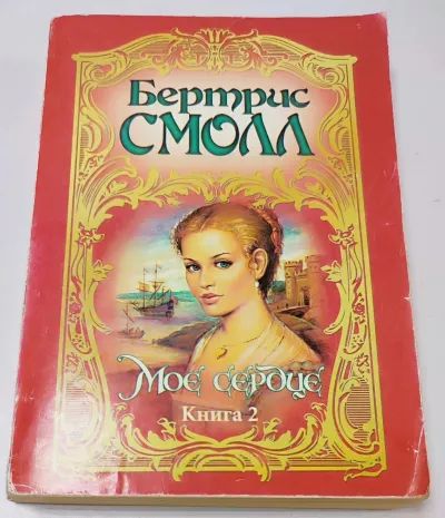 Моё сердце. Книга 2