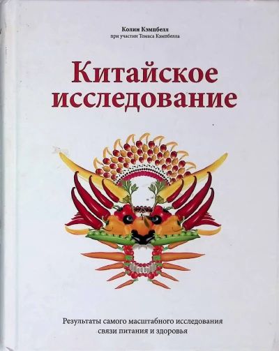 Китайское исследование