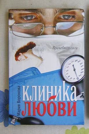 Клиника любви