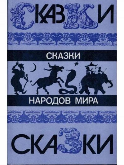 Сказки народов мира