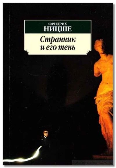 Странник и его тень