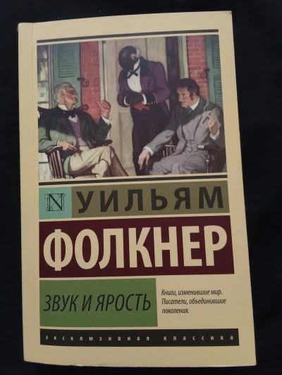 Звук и ярость