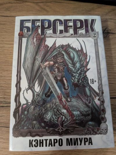 Берсерк. Том 2