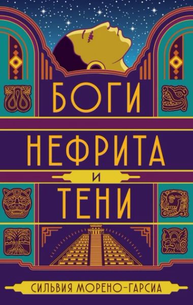 Боги нефрита и тени