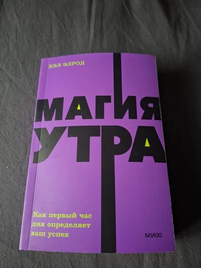 Магия утра. Как первый час дня определяет ваш успех