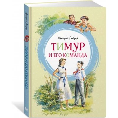 Тимур и его команда