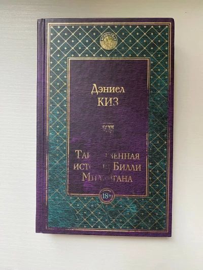 Таинственная история Билли Миллигана