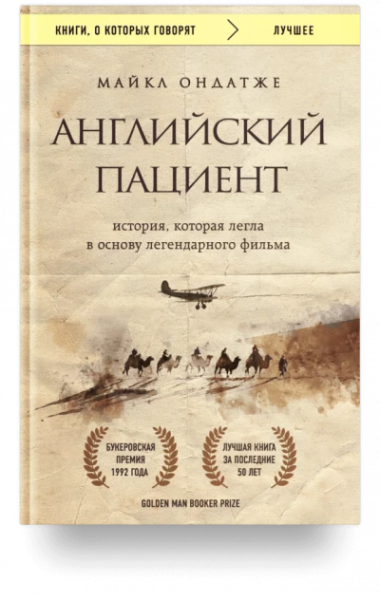 Английский пациент