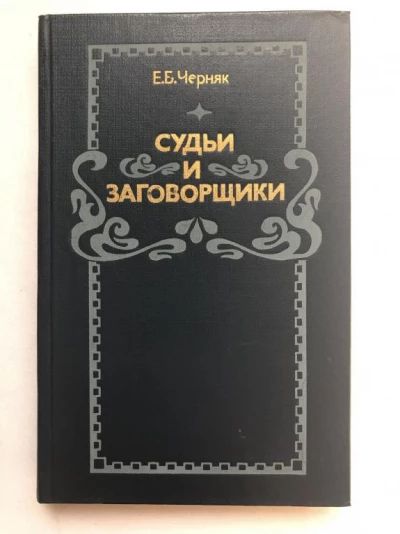Судьи и заговорщики