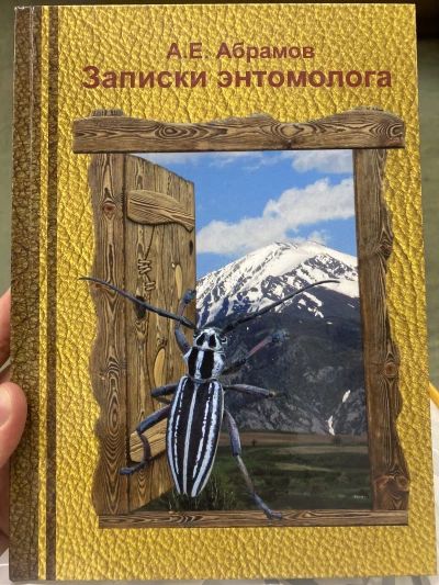 Записки энтомолога