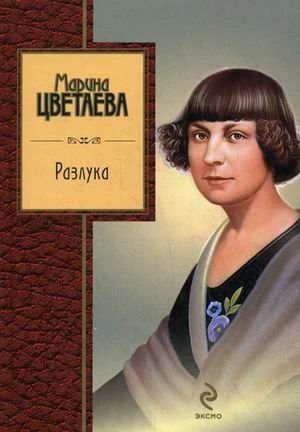 Разлука