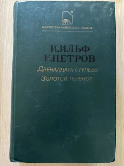 Двеннадцать стульев