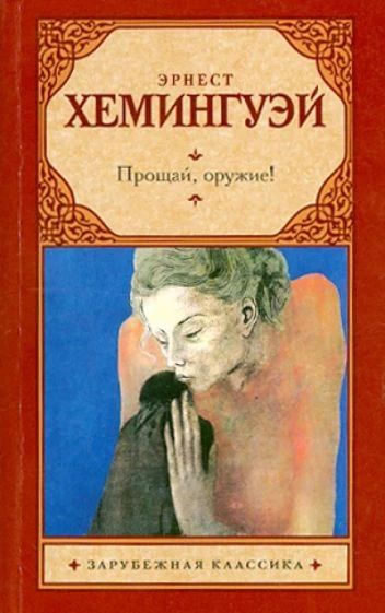 Прощай, оружие