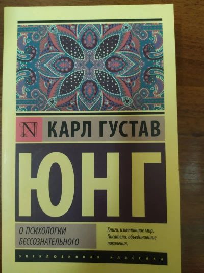 Психология бессознательного