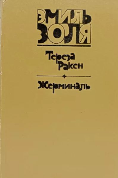 Тереза Ракен