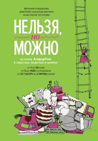 Нельзя, но можно. История АндерСон в смыслах, рецептах и цифрах