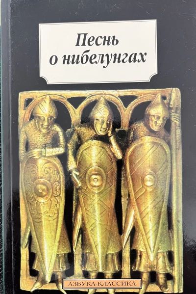Песнь о Нибелунгах
