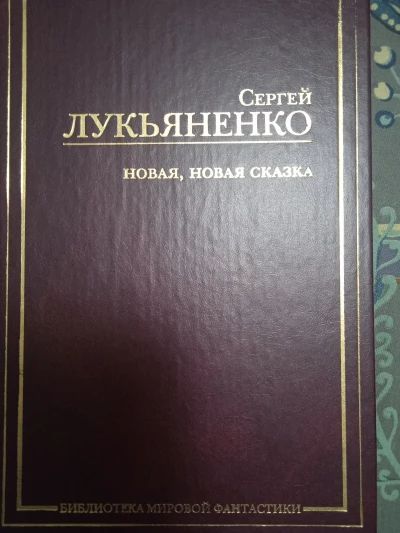 Новая, новая сказка