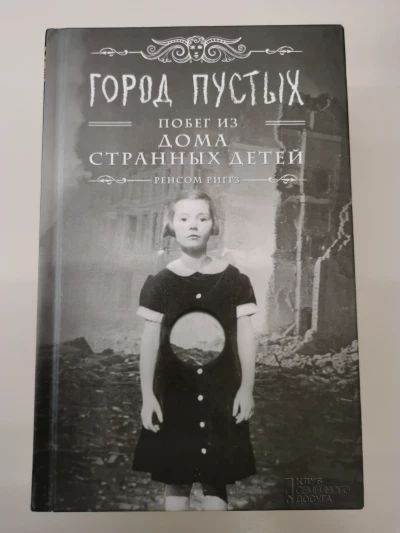 Город пустых. Побег из Дома странных детей
