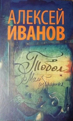 Тобол. Мало избранных