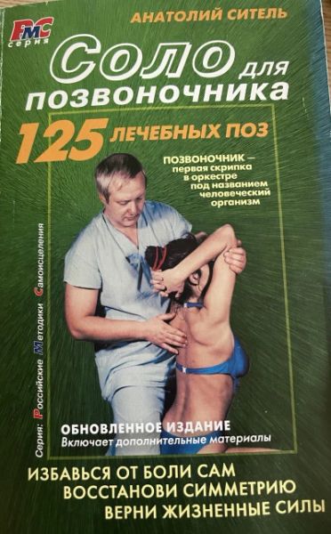 Соло для позвоночника