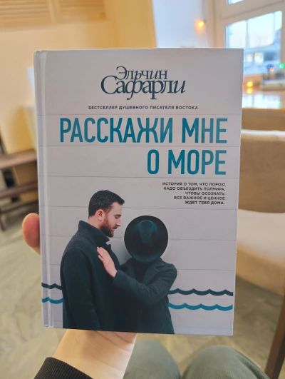 Расскажи мне о море