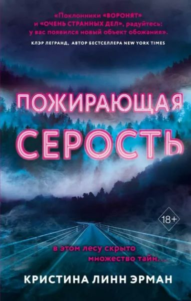Пожирающая серость