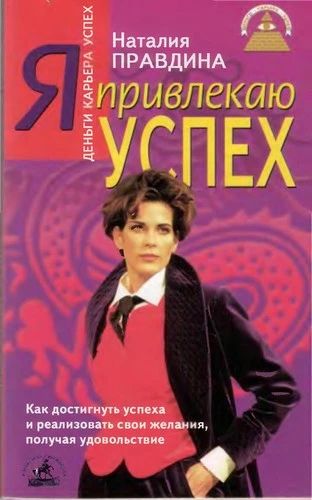 Я привлекаю успех