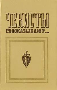 Чекисты рассказывают. Книга II