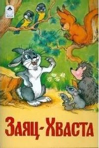 Заяц-Хваста