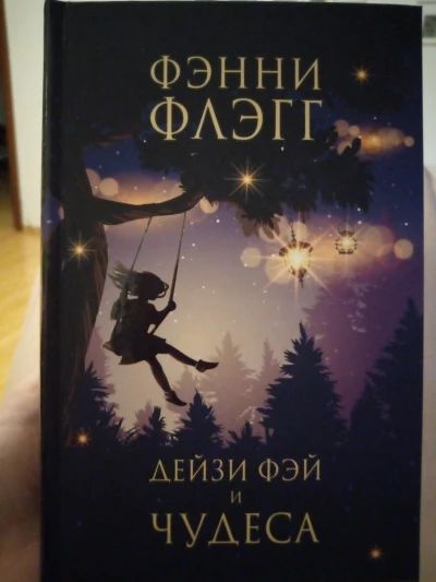Дейзи Фэй и чудеса