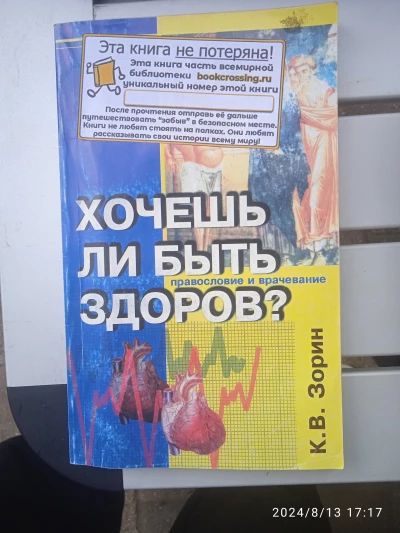 Хочешь ли быть здоров