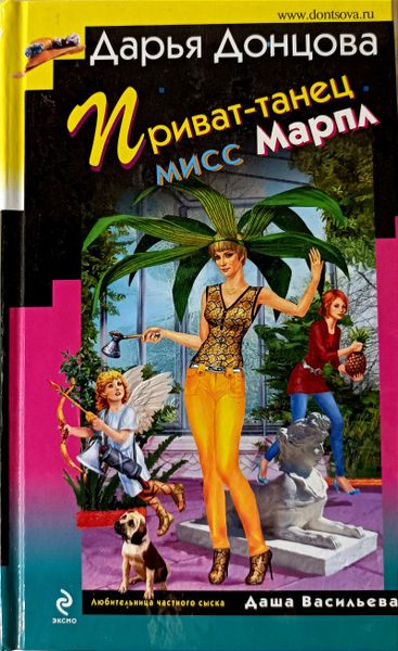 Приват-танец мисс Марпл