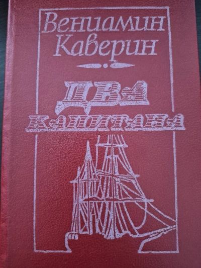 Два капитана