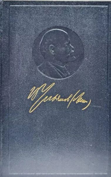 В.И. Ленин. Полное собрание сочинений. Тои 21, 1911-1912 гг.