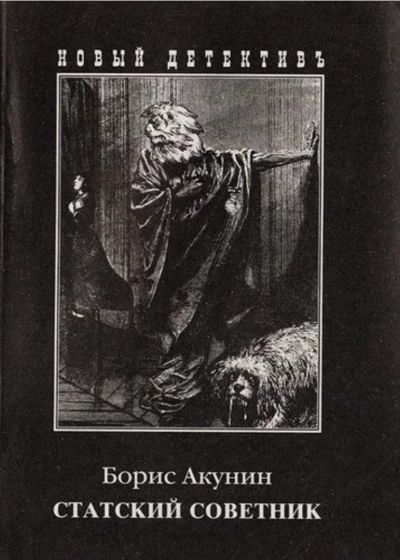Статский советник