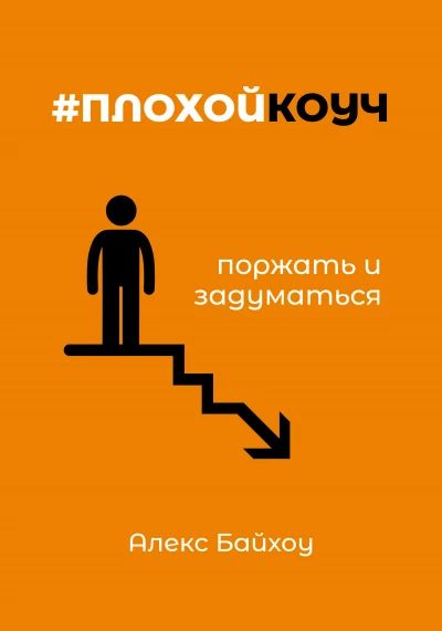 #плохойкоуч — поржать и задуматься