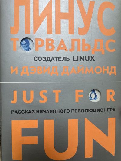 Just for fun. Рассказ нечаянного революционера