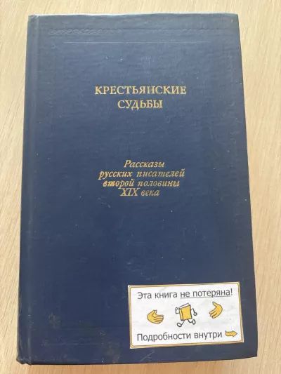 Крестьянские судьбы