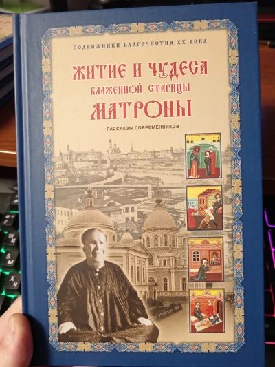 Житие и чудеса Матроны Московской