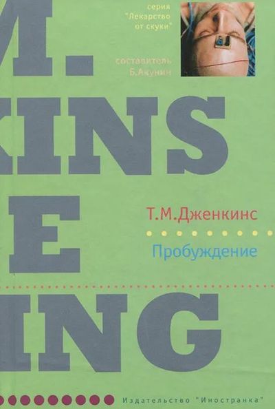 Пробуждение