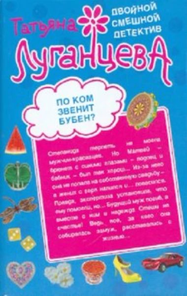 По ком звенит бубен/Мордашка класса люкс