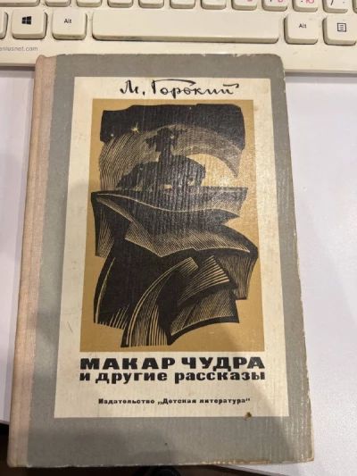 Макар Чудра и другие рассказы